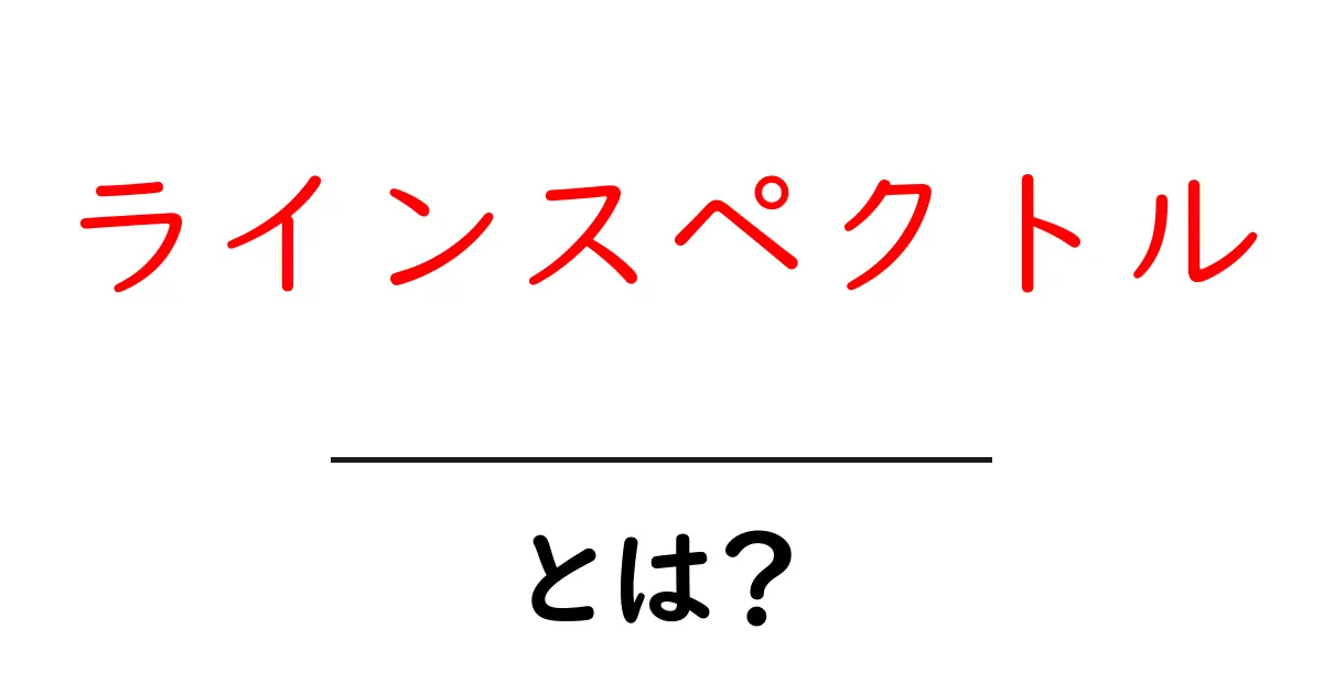 ラインスペクトルとは?初心者でもわかる基本と見方共起語・同意語・対義語も併せて解説!