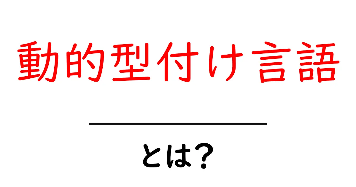 動的型付け言語とは？初心者でもわかる基礎ガイド共起語・同意語・対義語も併せて解説！