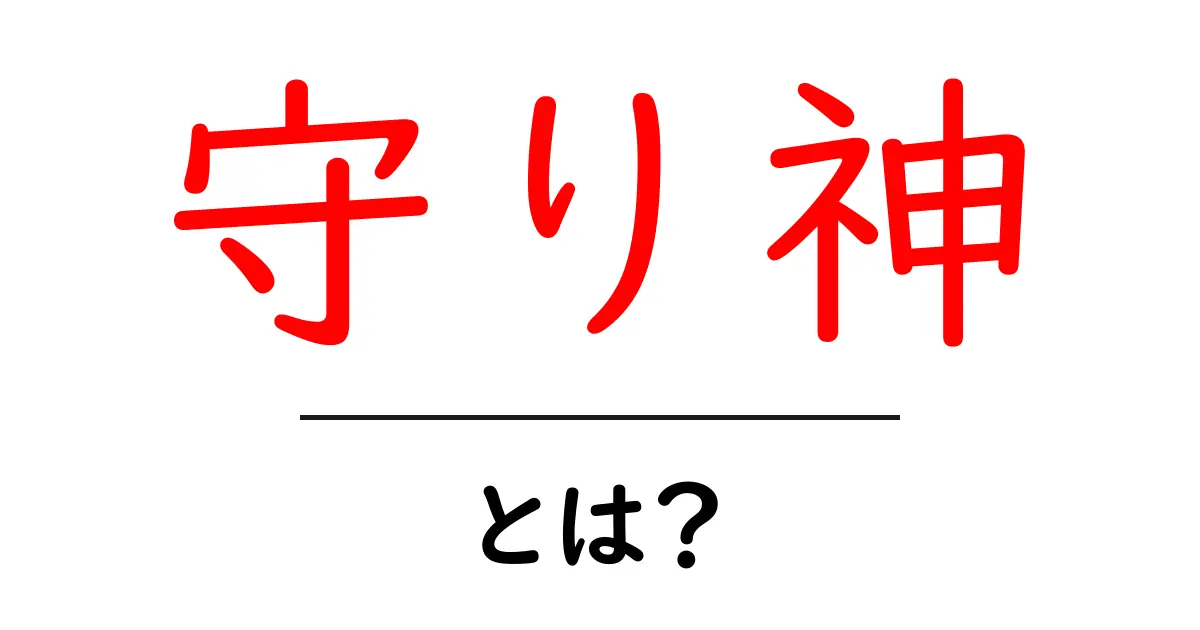 守り神・とは?初心者が知る基本と意味を解説共起語・同意語・対義語も併せて解説!