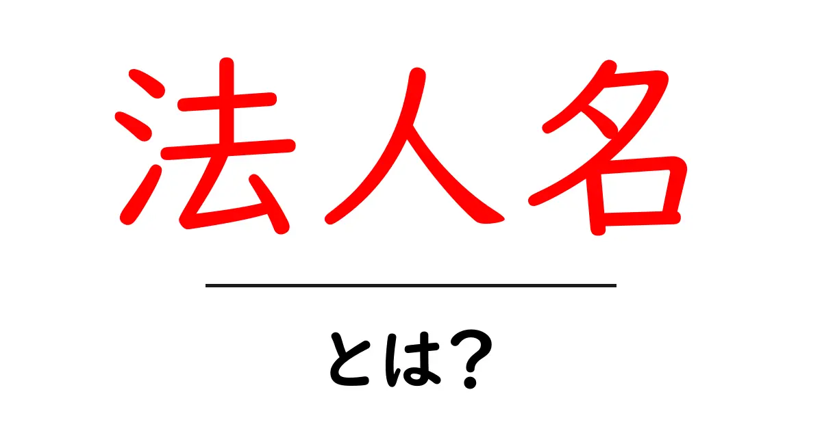 法人名・とは？初心者でも分かる法人名の基礎と使い方共起語・同意語・対義語も併せて解説！