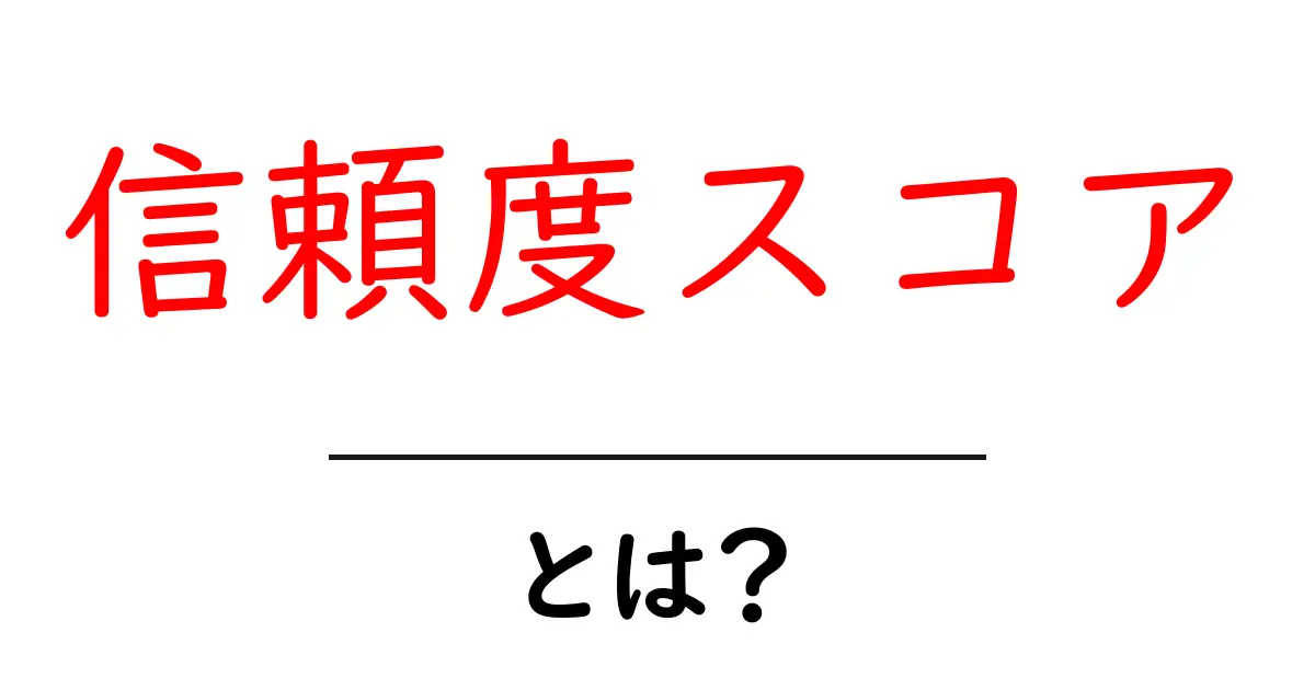 信頼度スコア・とは?初心者でも分かる基本と使い方ガイド共起語・同意語・対義語も併せて解説!