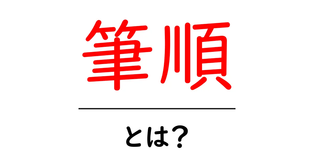 筆順・とは？初心者でも納得！漢字の正しい書き順を学ぶ共起語・同意語・対義語も併せて解説！