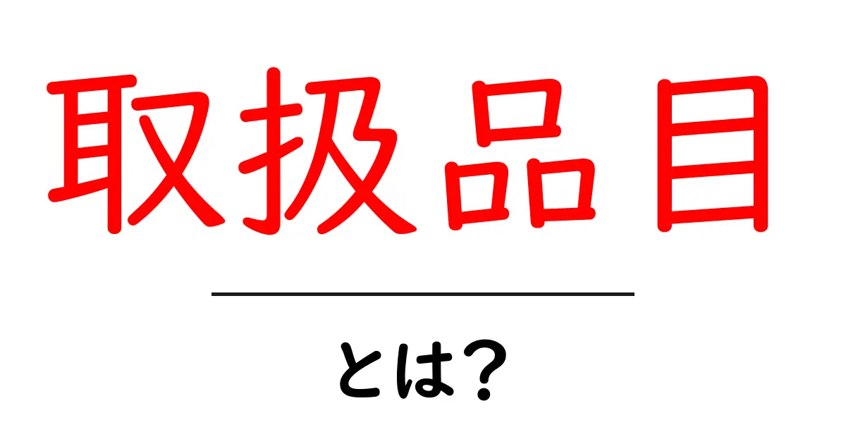 取扱品目とは?初心者向けの基本ガイド共起語・同意語・対義語も併せて解説!