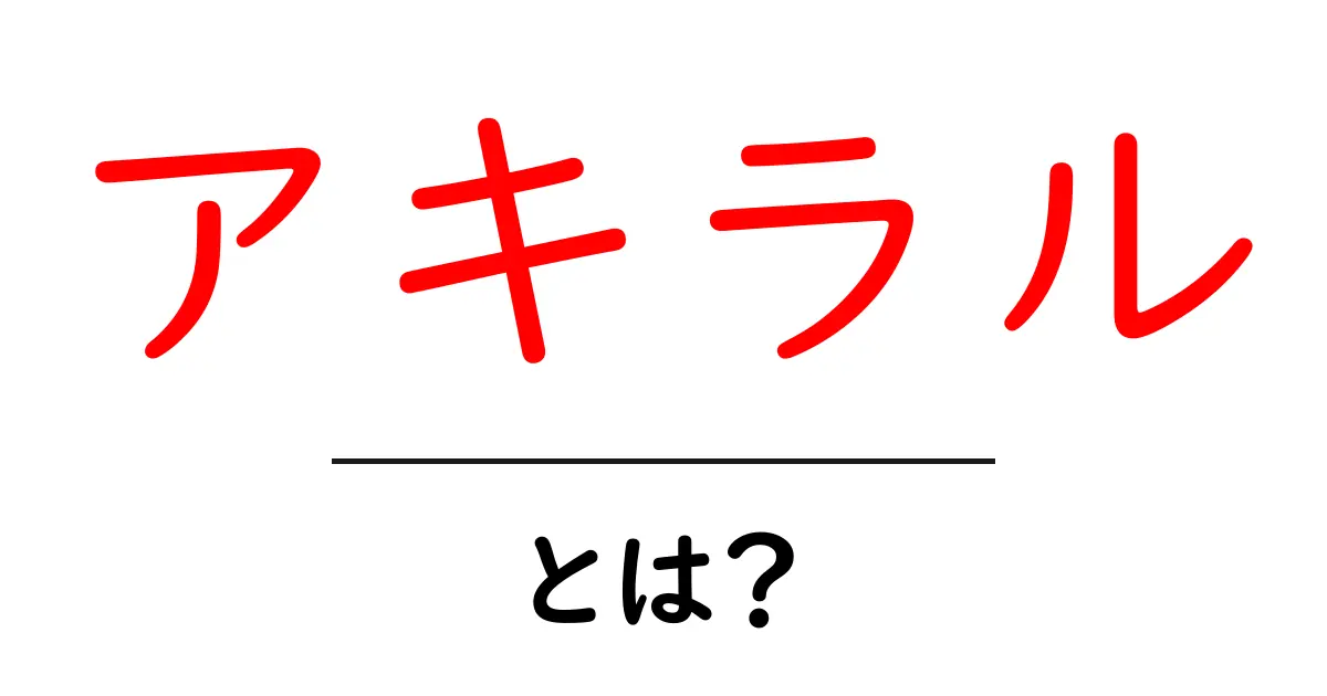 アキラル・とは？初心者にも分かる意味と使い方ガイド共起語・同意語・対義語も併せて解説！