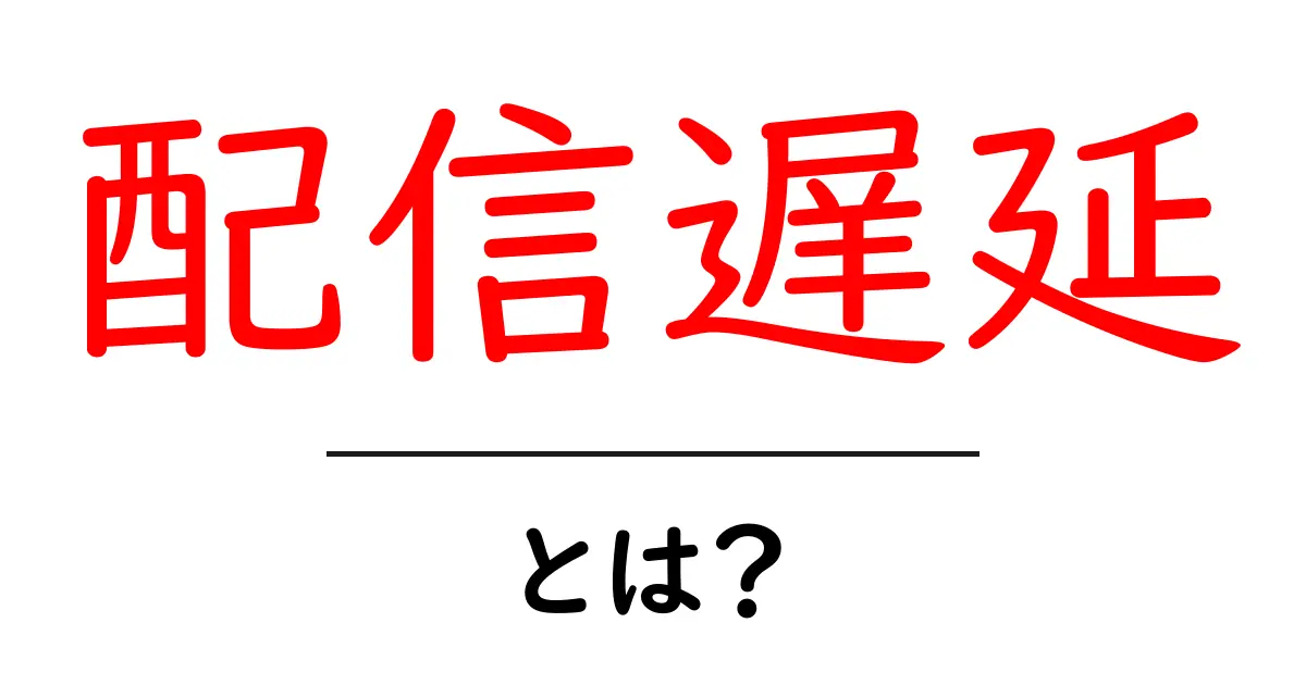 配信遅延を解消する方法とは？初心者でも分かる配信遅延の原因と対策共起語・同意語・対義語も併せて解説！