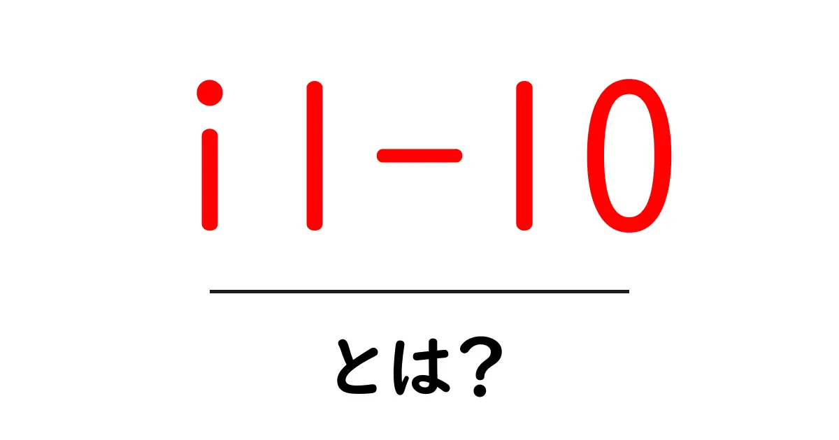 il-10・とは？ IL-10をやさしく解説して免疫のしくみを学ぼう共起語・同意語・対義語も併せて解説！
