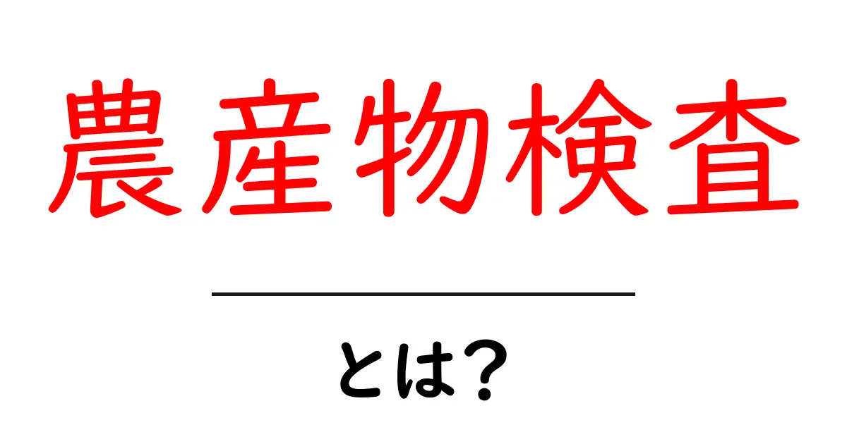 農産物検査とは？初心者でもわかる基本と仕組み共起語・同意語・対義語も併せて解説！