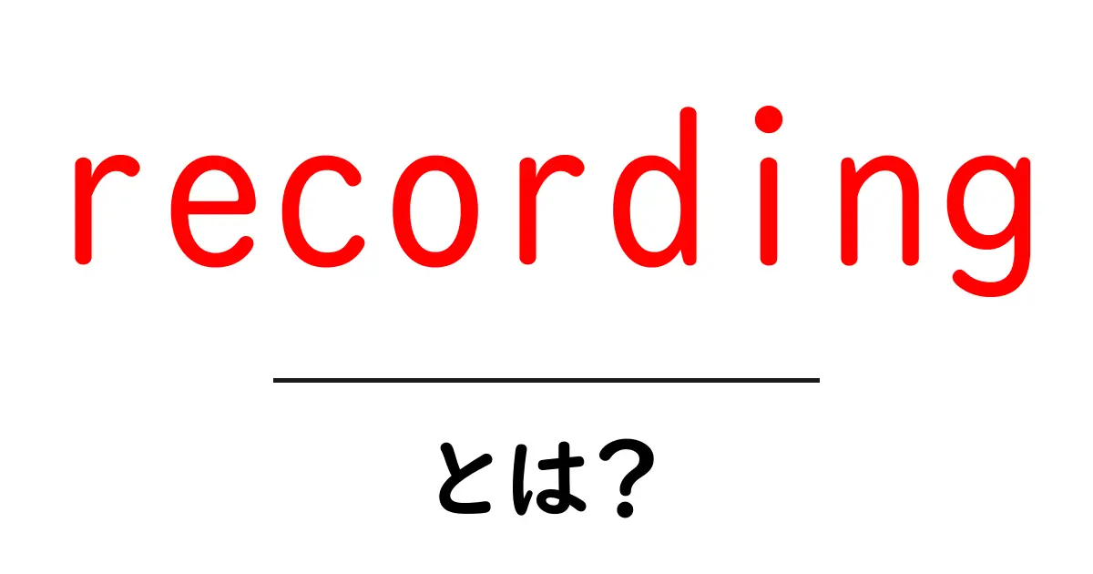 recordingとは？音声・映像を記録する基本をやさしく解説共起語・同意語・対義語も併せて解説！