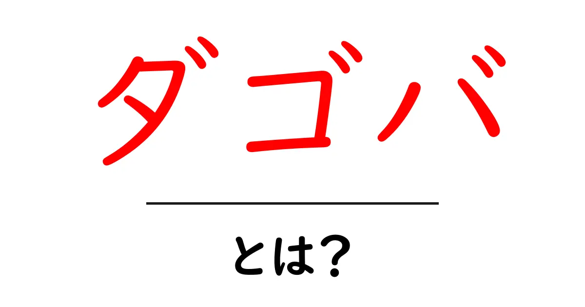 ダゴバとは？スターウォーズの謎めいた惑星を初心者にもわかる解説共起語・同意語・対義語も併せて解説！