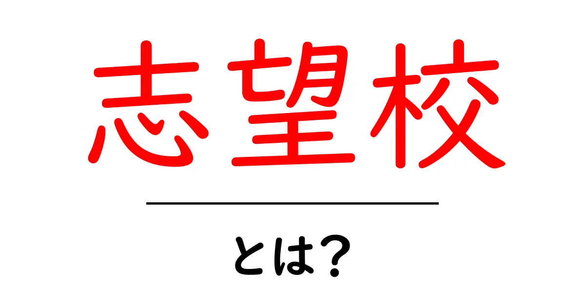 志望校・とは？初心者でもすぐ分かる志望校の基礎と賢い選び方共起語・同意語・対義語も併せて解説！