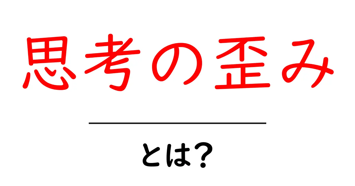 思考の歪み・とは？初心者のための基礎ガイド共起語・同意語・対義語も併せて解説！