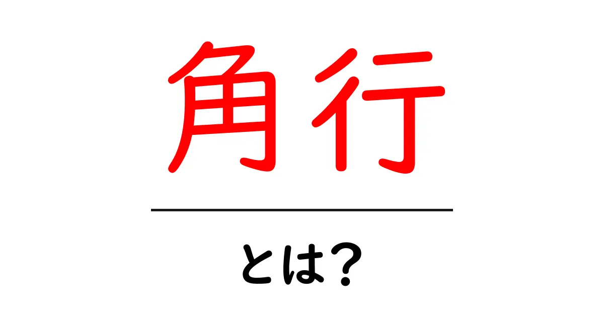 角行・とは?初心者向け解説 将棋の駒「角行」完全ガイド共起語・同意語・対義語も併せて解説!