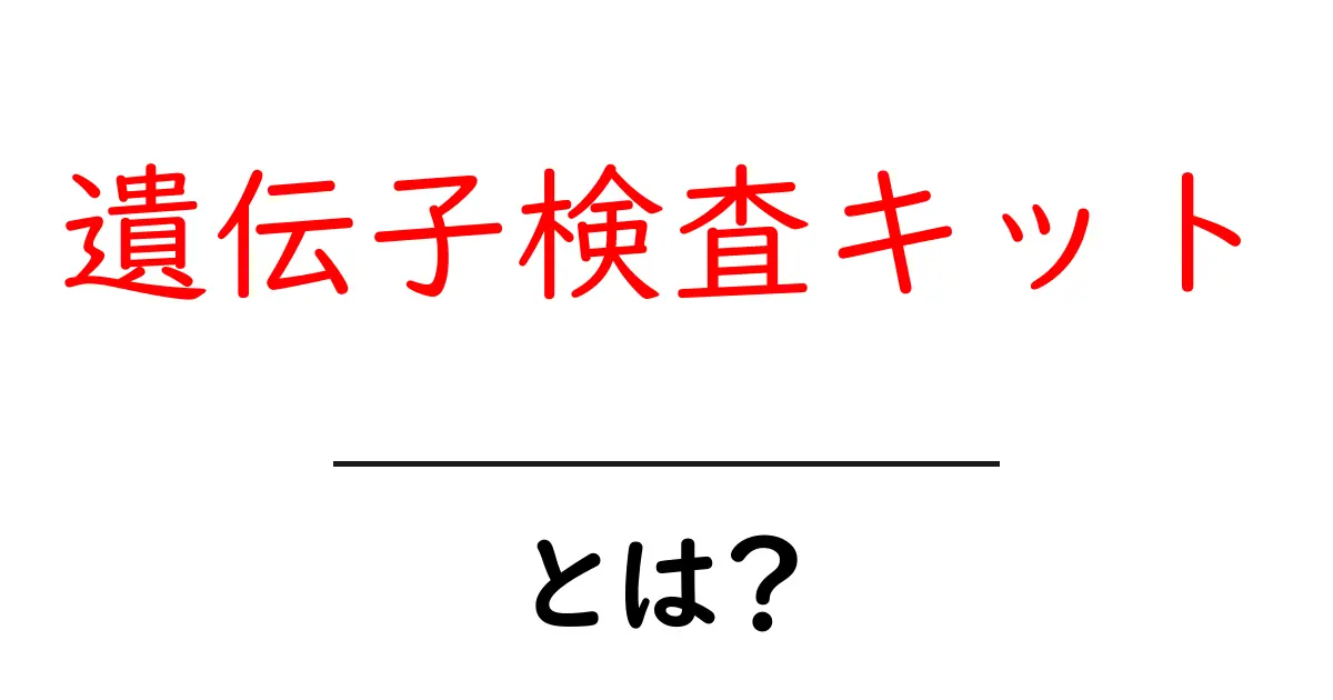 遺伝子検査キットとは？初心者にもわかる基本と使い方ガイド共起語・同意語・対義語も併せて解説！