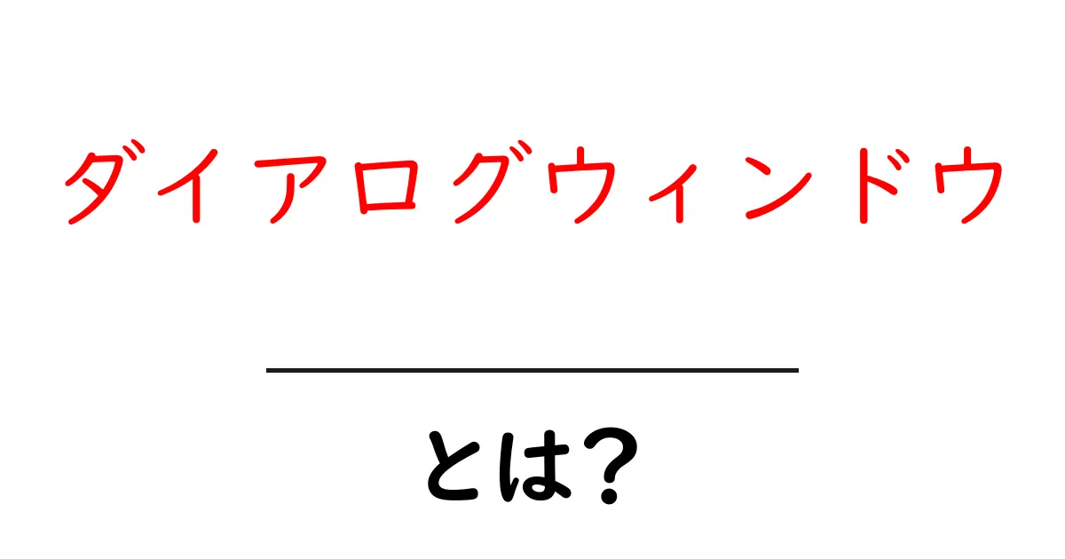 ダイアログウィンドウとは？初心者にもわかる使い方と基本の解説共起語・同意語・対義語も併せて解説！