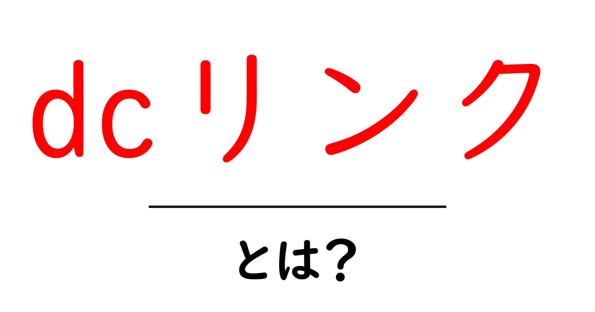 dcリンクとは？初心者が押さえるべき基本と活用法共起語・同意語・対義語も併せて解説！