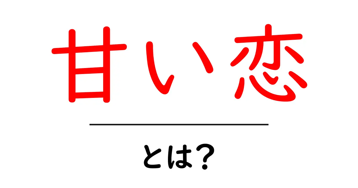 甘い恋・とは？初心者でも分かる恋の意味と見極め方共起語・同意語・対義語も併せて解説！
