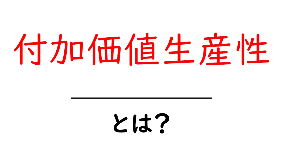 付加価値生産性・とは?初心者にもわかる基礎ガイド共起語・同意語・対義語も併せて解説!