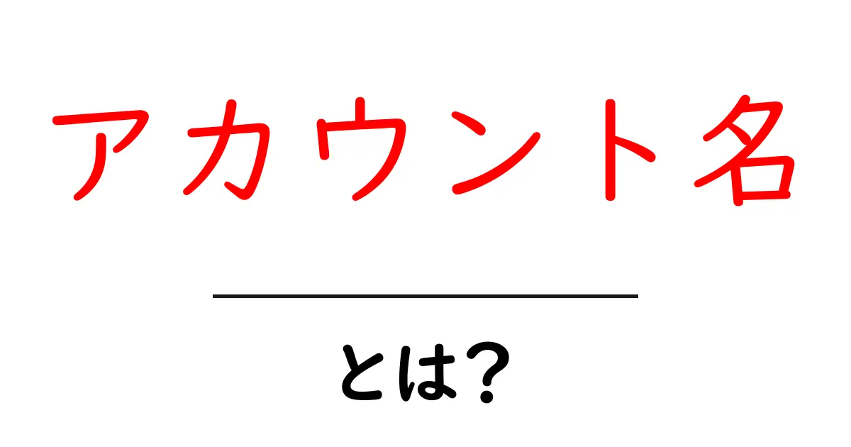 アカウント名・とは？初心者のための基本と選び方ガイド共起語・同意語・対義語も併せて解説！