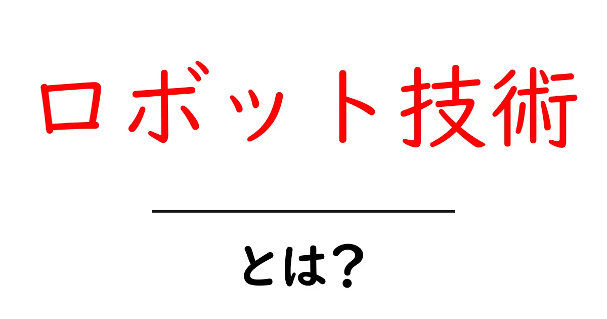 ロボット技術とは？初心者がすぐに分かる基礎と身近な活用事例共起語・同意語・対義語も併せて解説！