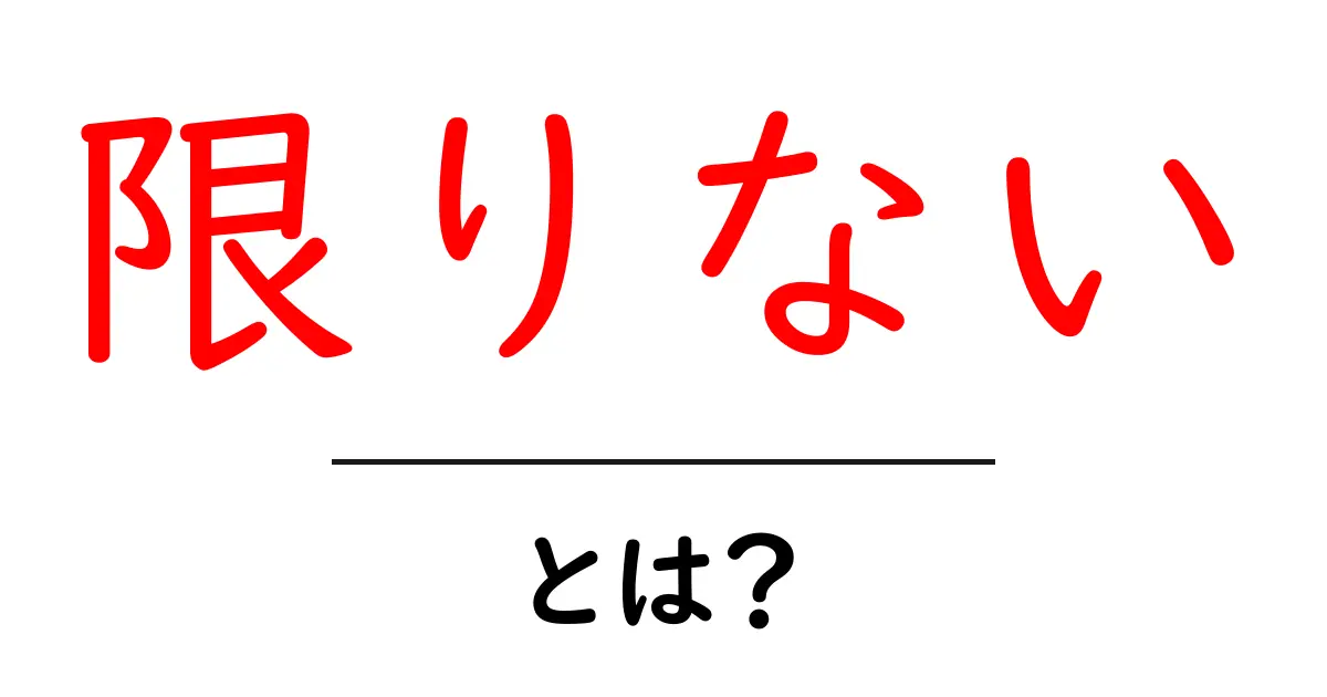 限りない可能性を広げる！初心者でもわかる限りないの意味と使い方共起語・同意語・対義語も併せて解説！