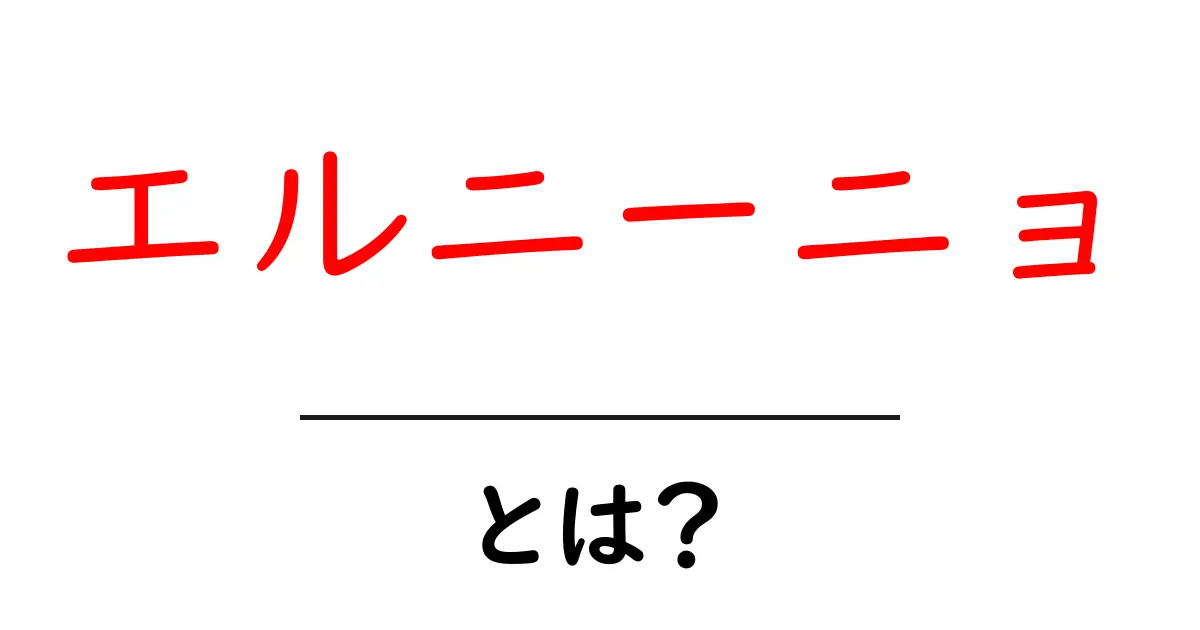 エルニーニョ・とは？初心者にも分かる仕組みと世界の天気への影響共起語・同意語・対義語も併せて解説！