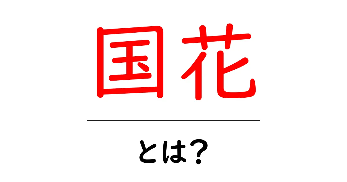 国花とは？国花の意味と世界の代表的な例をやさしく解説共起語・同意語・対義語も併せて解説！