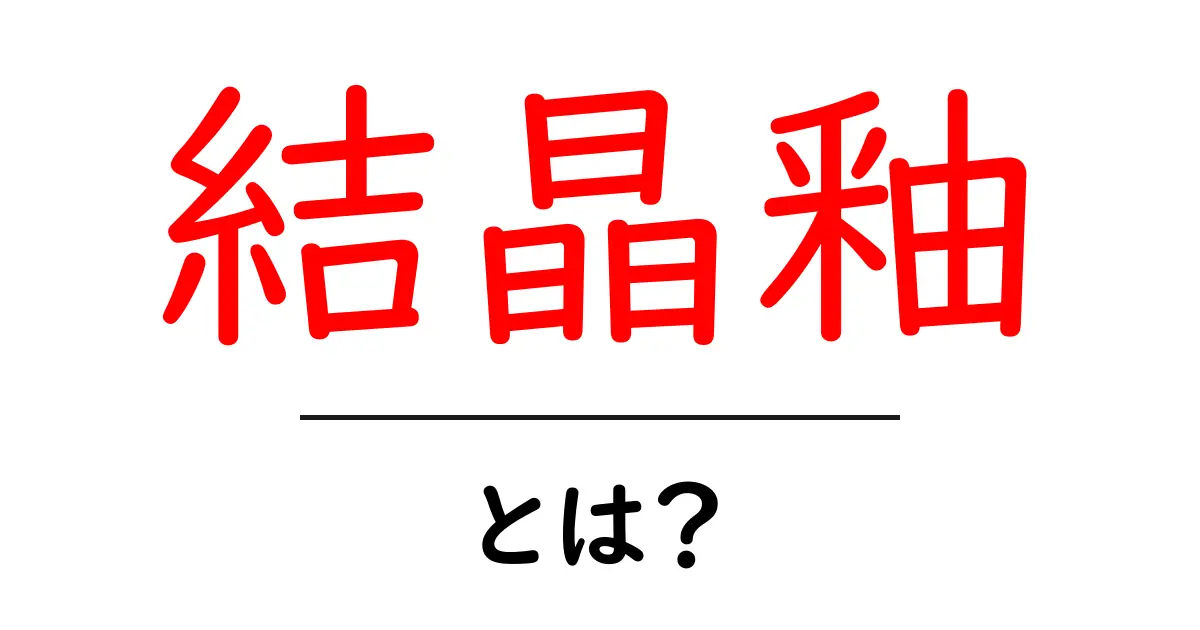 結晶釉とは？ 初心者が知っておく基本と楽しみ方ガイド共起語・同意語・対義語も併せて解説！