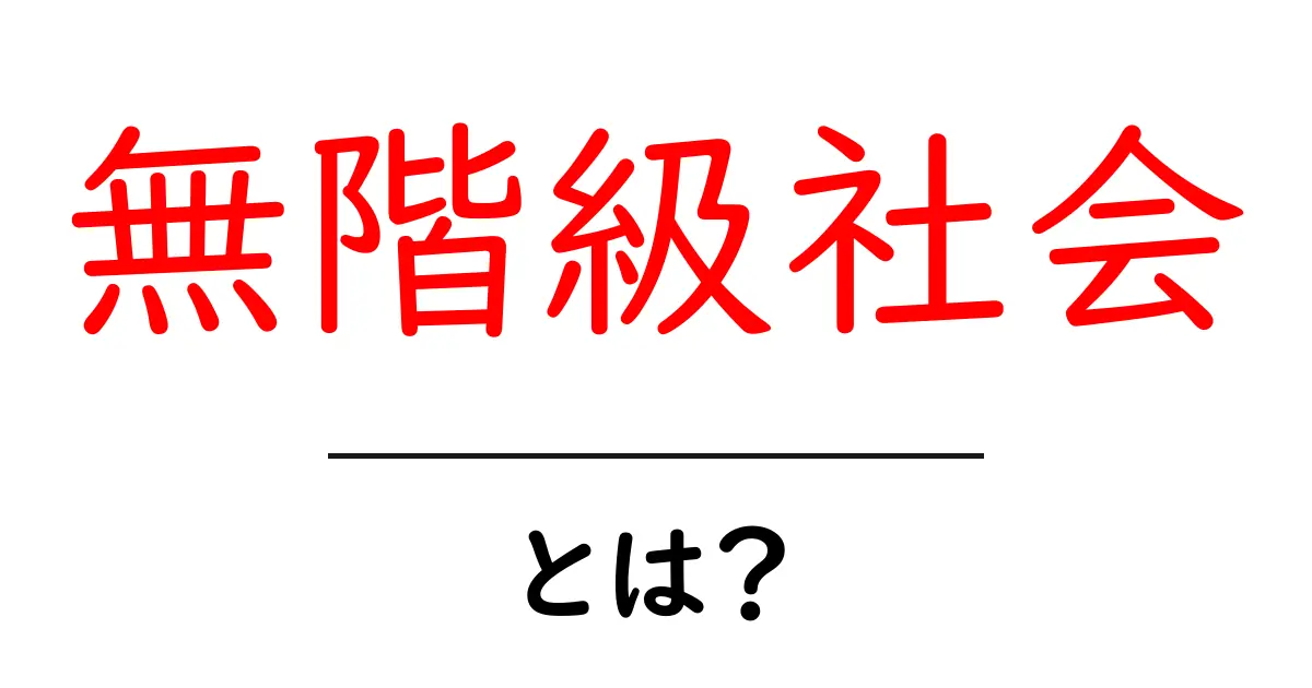 無階級社会・とは？初心者向けに分かりやすく解説共起語・同意語・対義語も併せて解説！