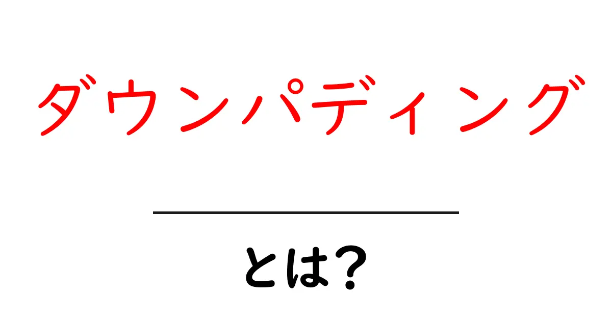 ダウンパディングとは？初心者のための意味と使い方ガイド共起語・同意語・対義語も併せて解説！