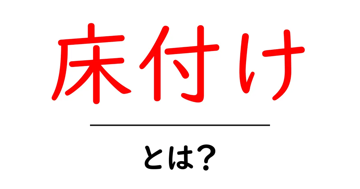 床付け・とは？初心者が知っておく基礎と実践のポイント共起語・同意語・対義語も併せて解説！