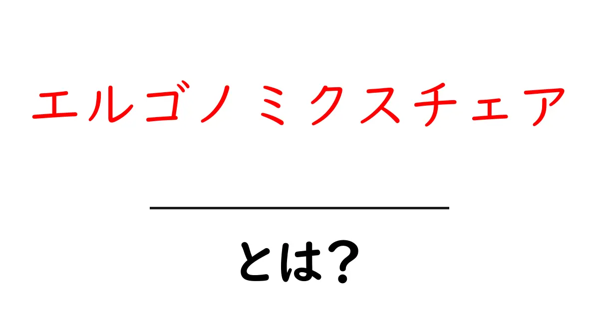 エルゴノミクスチェアとは？長時間作業を快適にする秘密と正しい選び方共起語・同意語・対義語も併せて解説！