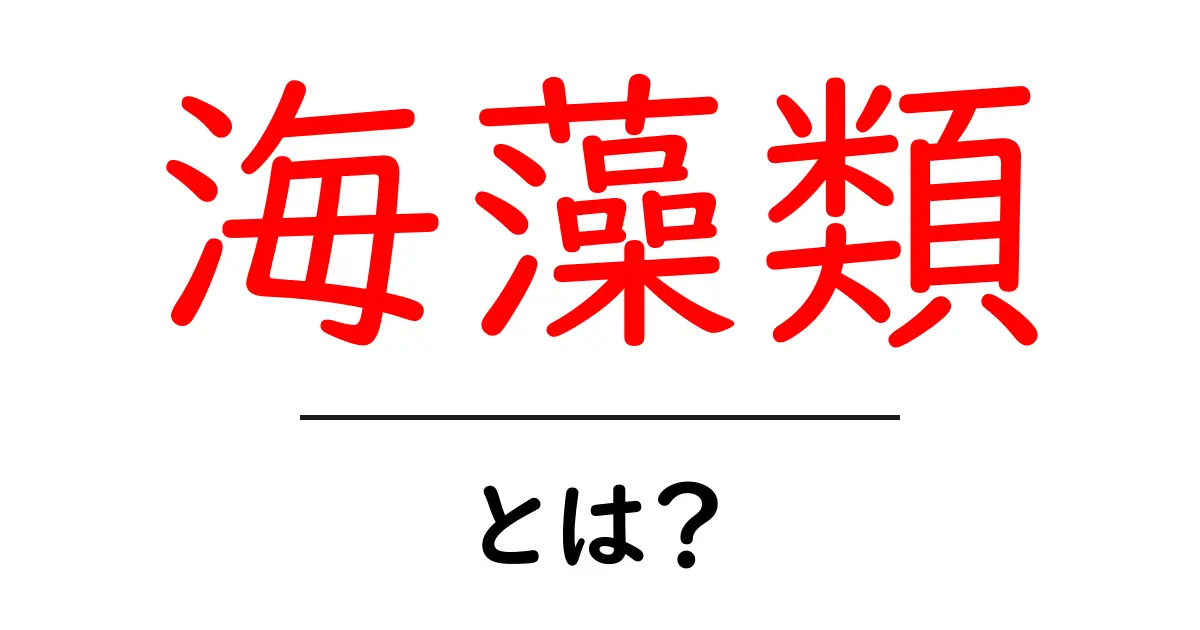 海藻類・とは？初心者が知っておくべき基本と活用法ガイド共起語・同意語・対義語も併せて解説！