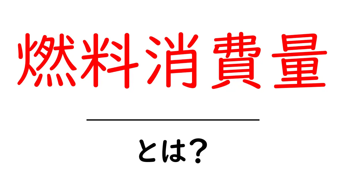 燃料消費量・とは？初心者にも分かる基本ガイド共起語・同意語・対義語も併せて解説！