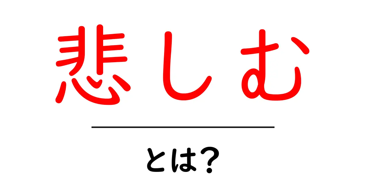悲しむ・とは?初心者でもわかる感情のメカニズムと対処法共起語・同意語・対義語も併せて解説!