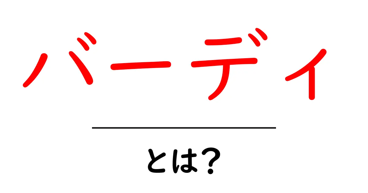 バーディとは？初心者にも分かるゴルフの基本用語ガイド共起語・同意語・対義語も併せて解説！