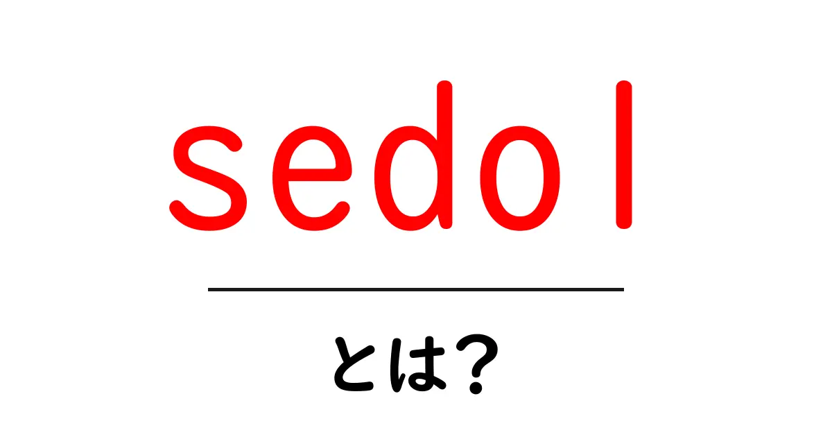 sedolとは？初心者でも分かる金融識別コードの基礎と使い方共起語・同意語・対義語も併せて解説！