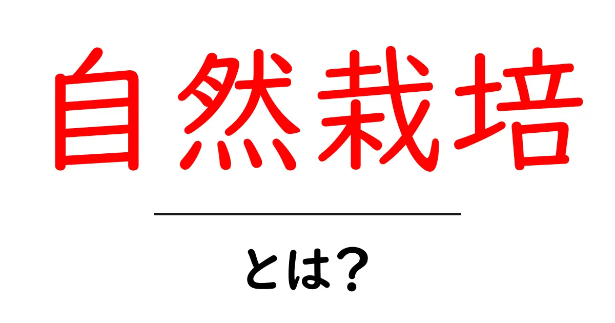 自然栽培・とは？初心者が今知るべき基本と始め方共起語・同意語・対義語も併せて解説！