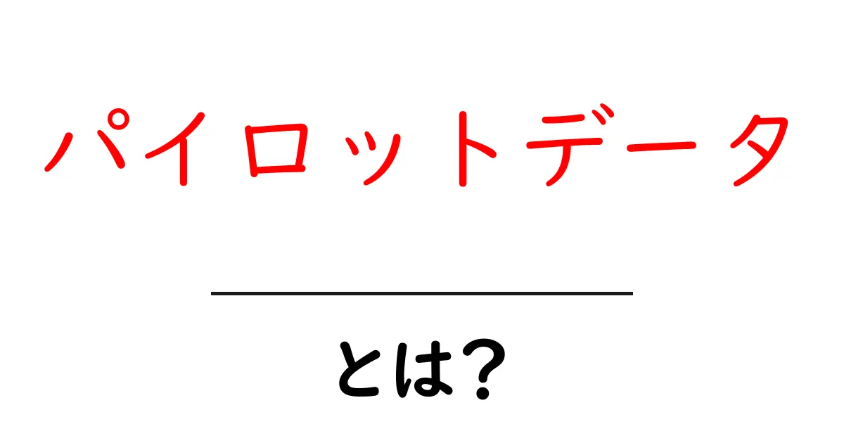 パイロットデータ・とは?初心者にもわかる基本と活用ガイド共起語・同意語・対義語も併せて解説!