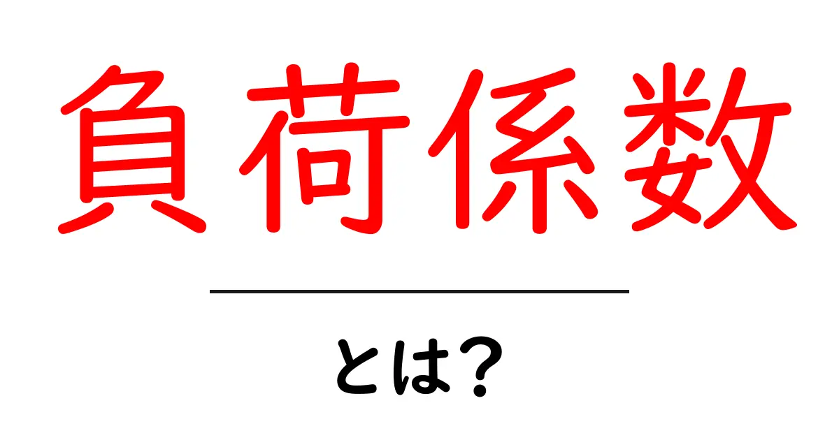 負荷係数・とは？初心者にも分かる計算と実例で解説共起語・同意語・対義語も併せて解説！