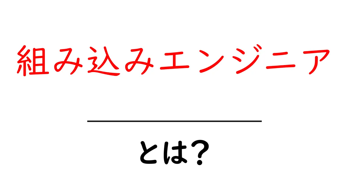 組み込みエンジニア・とは?初心者にもわかる仕事内容と学び方共起語・同意語・対義語も併せて解説!