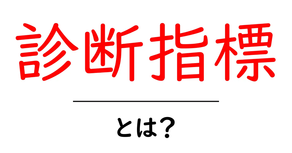 診断指標・とは？初心者が押さえるべき基礎と使い方ガイド共起語・同意語・対義語も併せて解説！