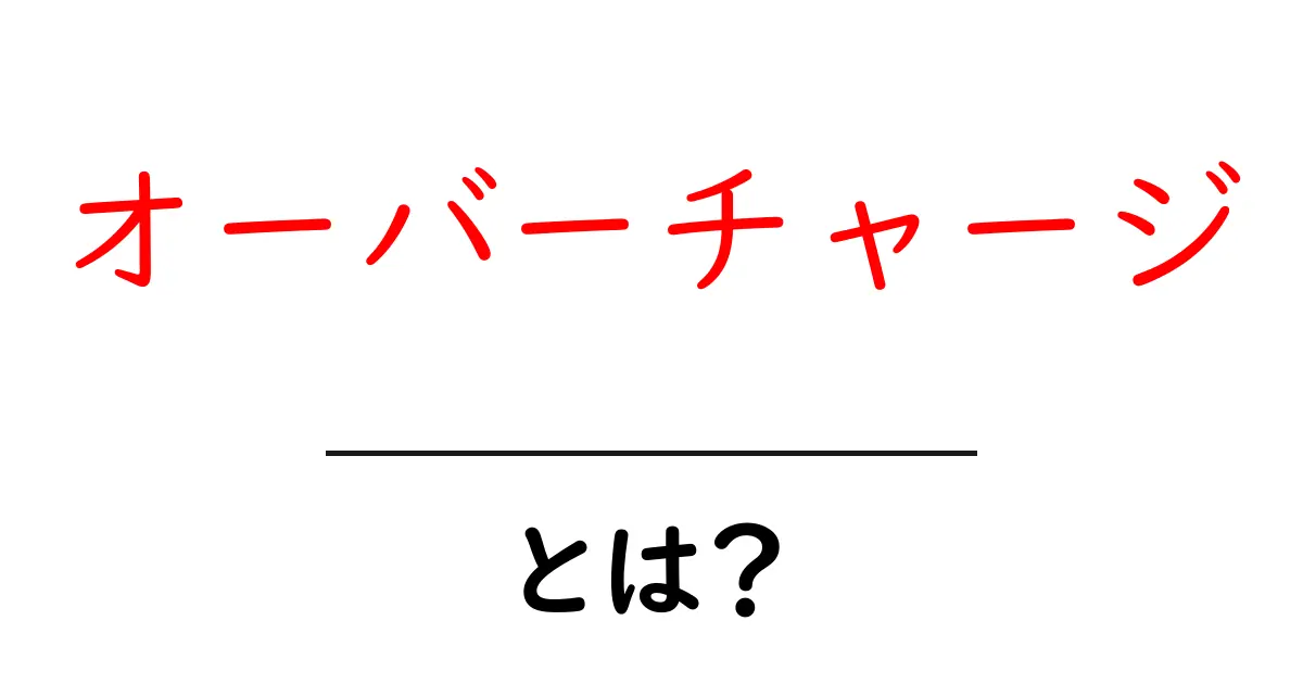 オーバーチャージ・とは?初心者でも分かる基礎ガイドと身近な例共起語・同意語・対義語も併せて解説!