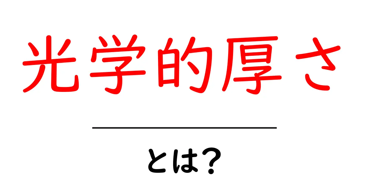光学的厚さとは何かを徹底解説｜初心者にも分かる解説と日常の例共起語・同意語・対義語も併せて解説！
