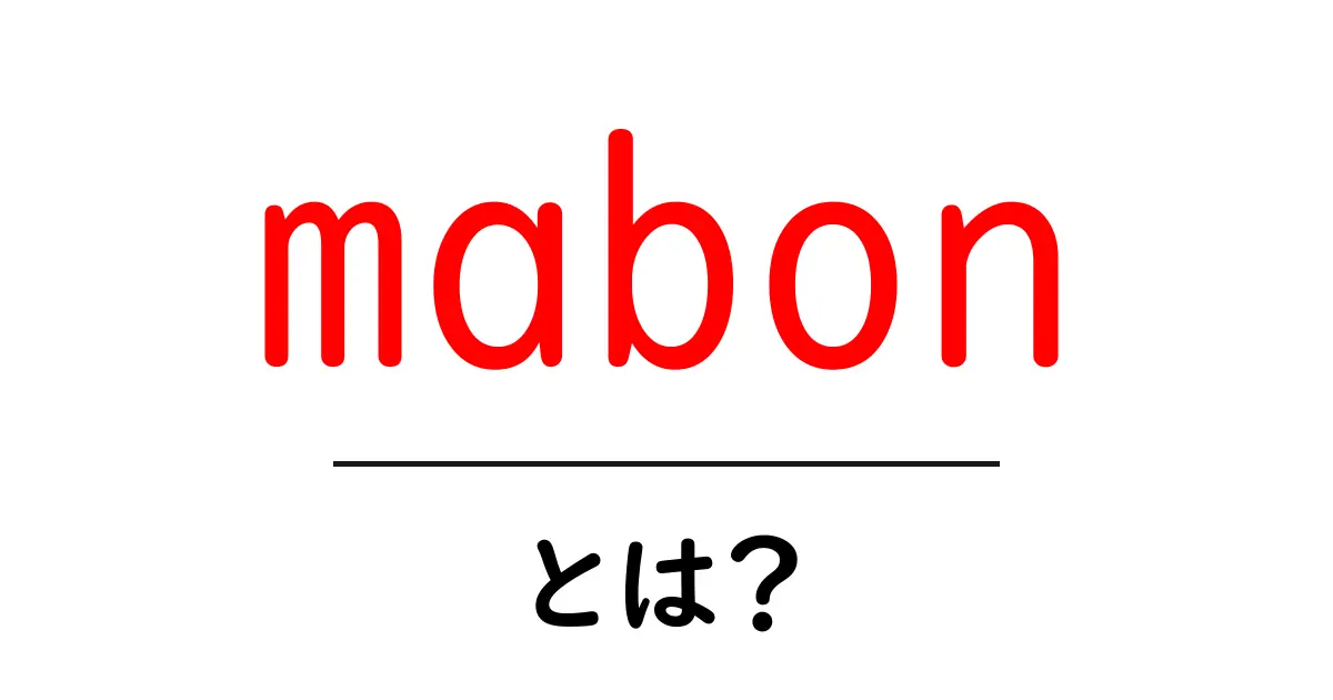 mabon・とは？共起語・同意語・対義語も併せて解説！