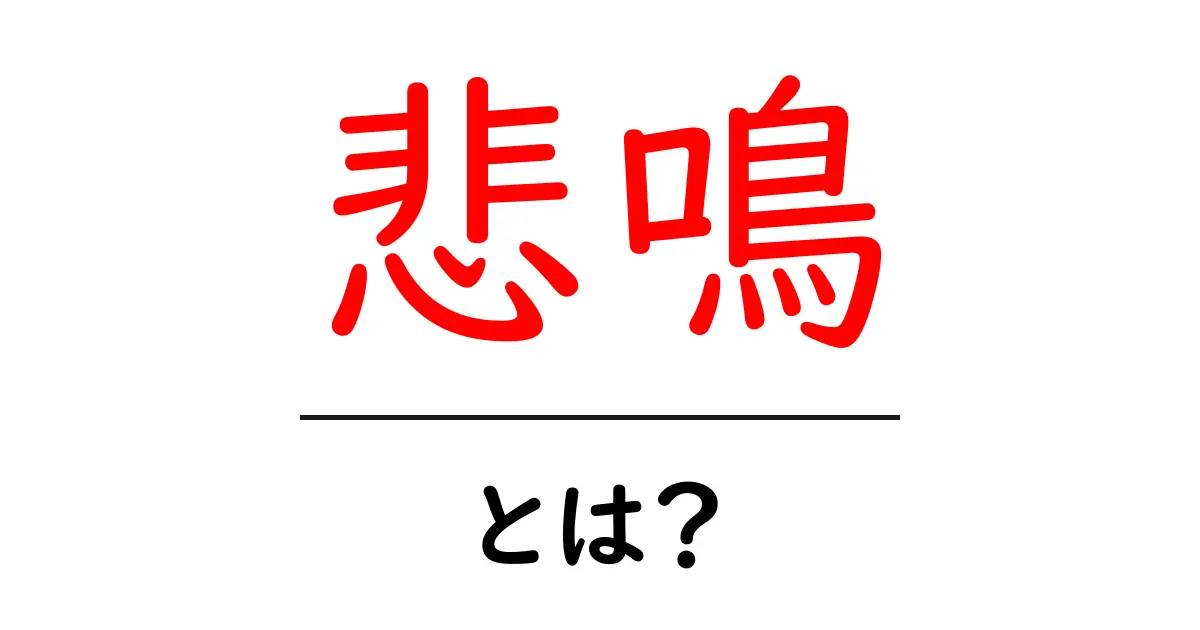 悲鳴・とは？初心者向け語彙解説と使い方ガイド共起語・同意語・対義語も併せて解説！