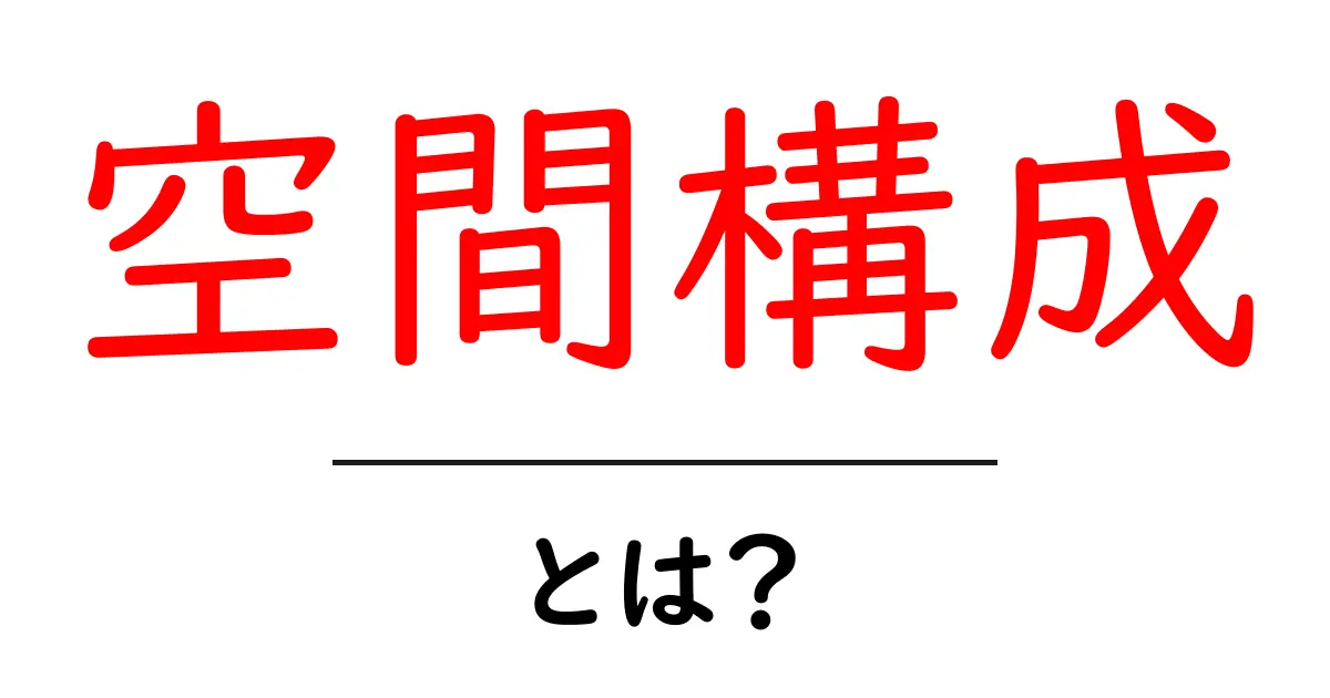 空間構成とは？初心者向けガイド：基本と実践のコツ共起語・同意語・対義語も併せて解説！