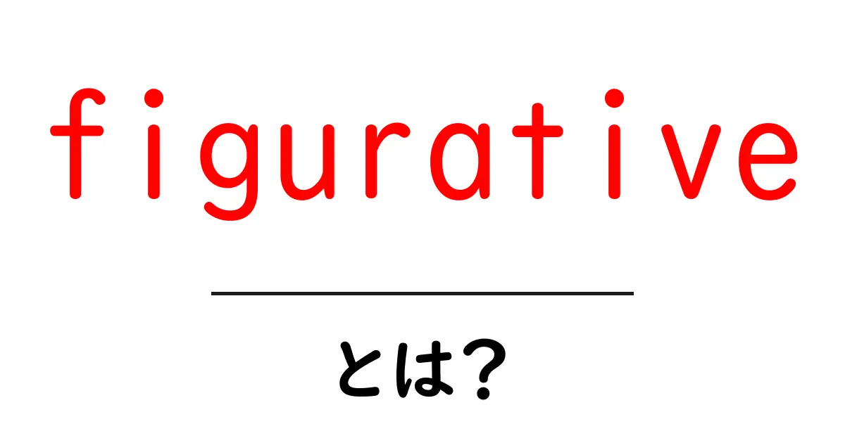 figurativeとは?初心者にも分かる使い方と身近な例共起語・同意語・対義語も併せて解説!