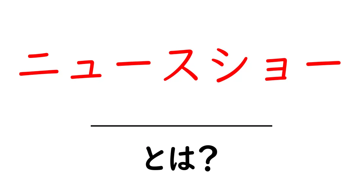 ニュースショー・とは?初心者向けの基礎ガイドと見分け方共起語・同意語・対義語も併せて解説!