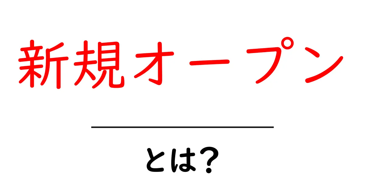 新規オープンとは？初心者でもすぐ使える基本と成功のコツを徹底解説共起語・同意語・対義語も併せて解説！