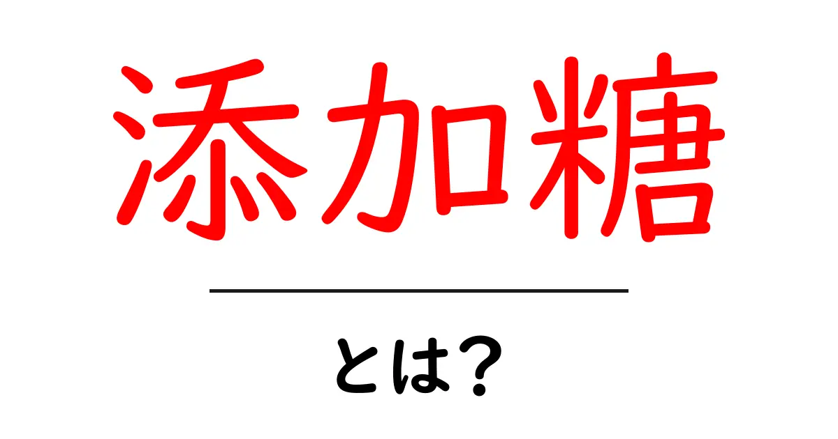 添加糖・とは?初心者にも分かるやさしい解説で健康と食品選びが変わる共起語・同意語・対義語も併せて解説!